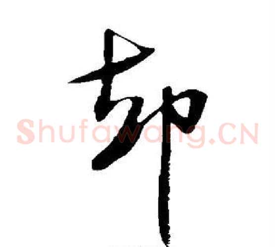 却字米芾毛笔草书书法写法,摘自米芾毛笔草书书法作品
