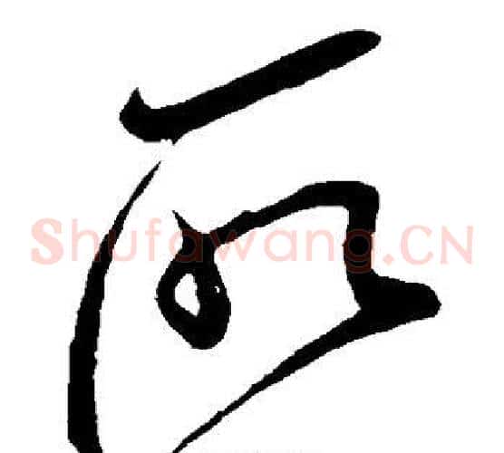 取字米芾毛笔草书书法写法,摘自米芾毛笔草书书法作品