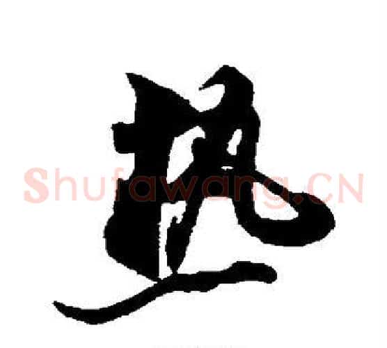 热字米芾毛笔草书书法写法,摘自米芾毛笔草书书法作品