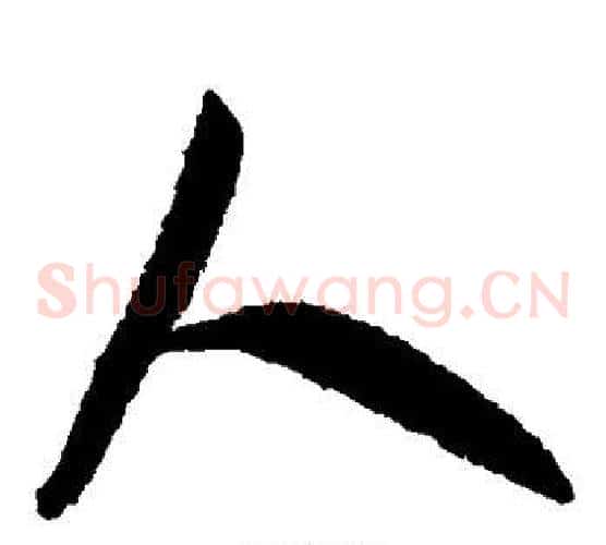 人字米芾毛笔草书书法写法,摘自米芾毛笔草书书法作品