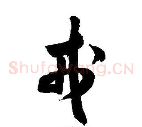 戎字米芾毛笔草书书法写法,摘自米芾毛笔草书书法作品