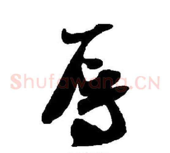 辱字米芾毛笔草书书法写法,摘自米芾毛笔草书书法作品