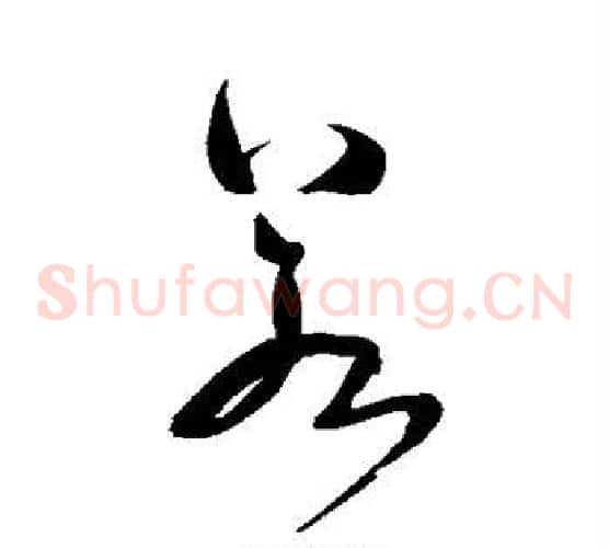 若字米芾毛笔草书书法写法,摘自米芾毛笔草书书法作品