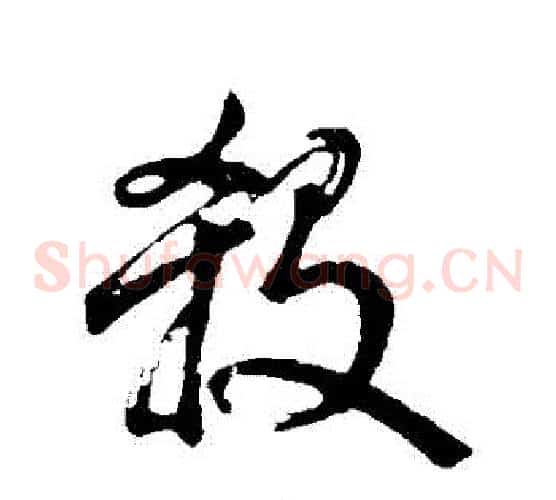 殺字米芾毛笔草书书法写法,摘自米芾毛笔草书书法作品