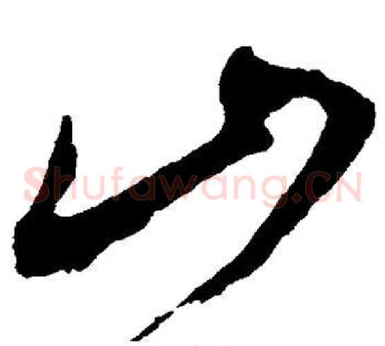 山字米芾毛笔草书书法写法,摘自米芾毛笔草书书法作品