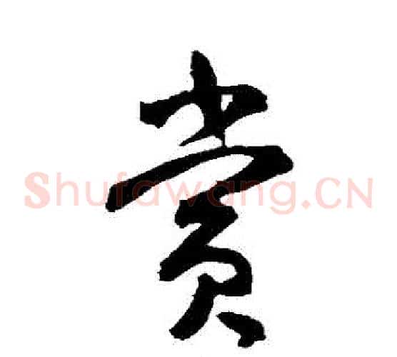 賞字米芾毛笔草书书法写法,摘自米芾毛笔草书书法作品