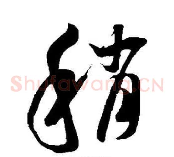 稍字米芾毛笔草书书法写法,摘自米芾毛笔草书书法作品