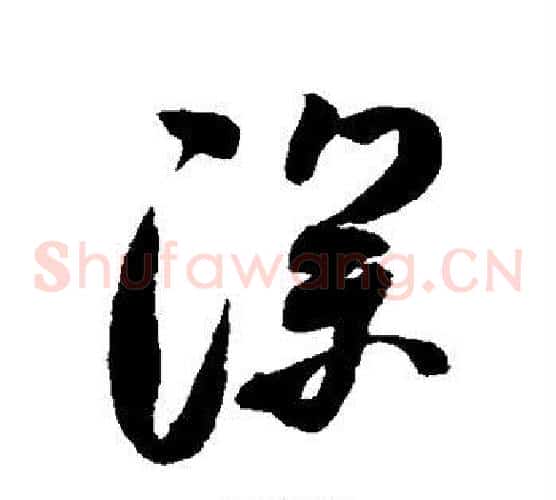 深字米芾毛笔草书书法写法,摘自米芾毛笔草书书法作品