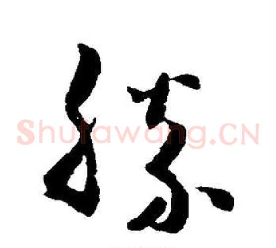 胜字米芾毛笔草书书法写法,摘自米芾毛笔草书书法作品