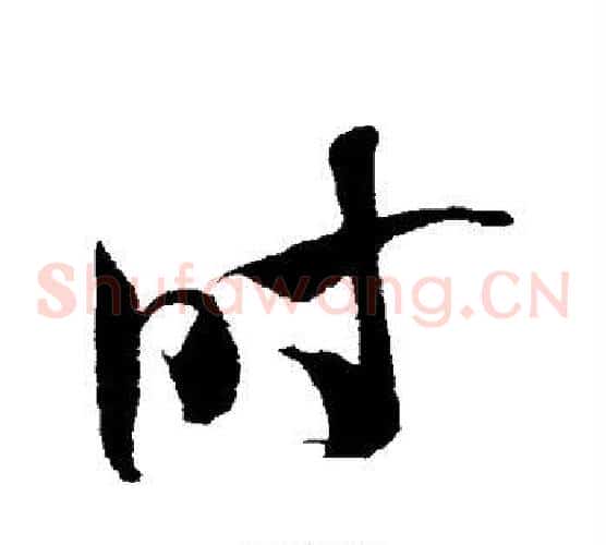 时字米芾毛笔草书书法写法,摘自米芾毛笔草书书法作品