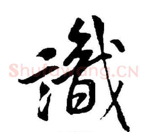 识字米芾毛笔草书书法写法,摘自米芾毛笔草书书法作品