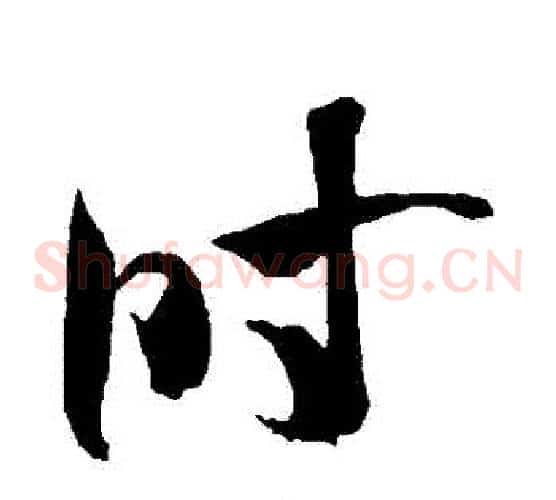 時字米芾毛笔草书书法写法,摘自米芾毛笔草书书法作品
