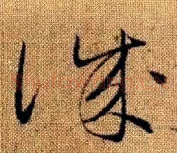 誠字赵孟頫毛笔草书写法,摘自真草千字文