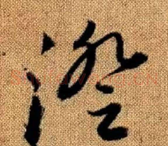 澄字赵孟頫毛笔草书写法,摘自真草千字文