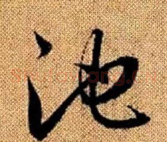 池字赵孟頫毛笔草书写法,摘自真草千字文