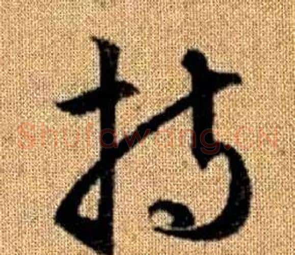 持字赵孟頫毛笔草书写法,摘自真草千字文