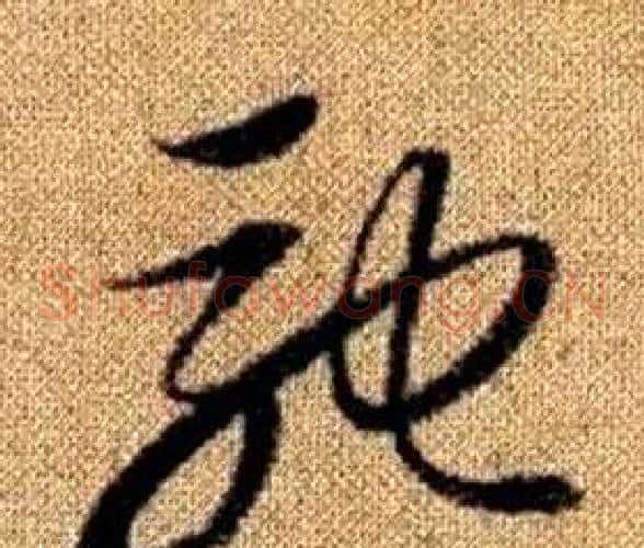 馳字赵孟頫毛笔草书写法,摘自真草千字文