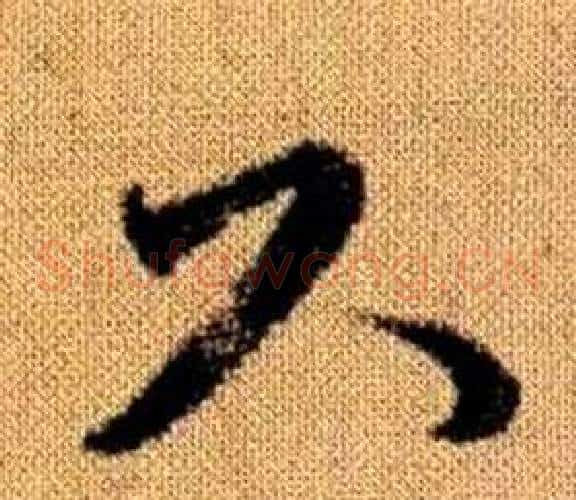 尺字赵孟頫毛笔草书写法,摘自真草千字文