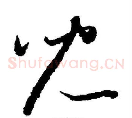 儿字怀素毛笔草书书法写法,摘自怀素毛笔草书书法作品