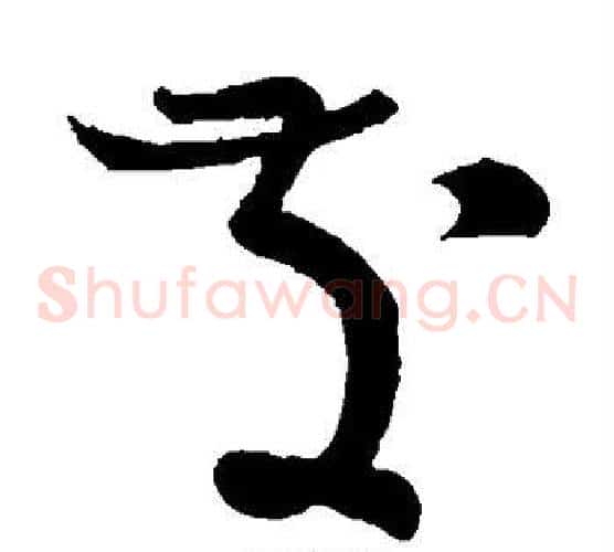 发字怀素毛笔草书书法写法,摘自怀素毛笔草书书法作品