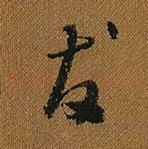發字怀素毛笔草书书法写法,摘自小草千字文