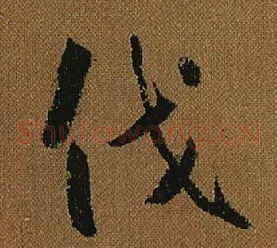 伐字怀素毛笔草书书法写法,摘自小草千字文