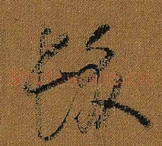 髮字怀素毛笔草书书法写法,摘自小草千字文