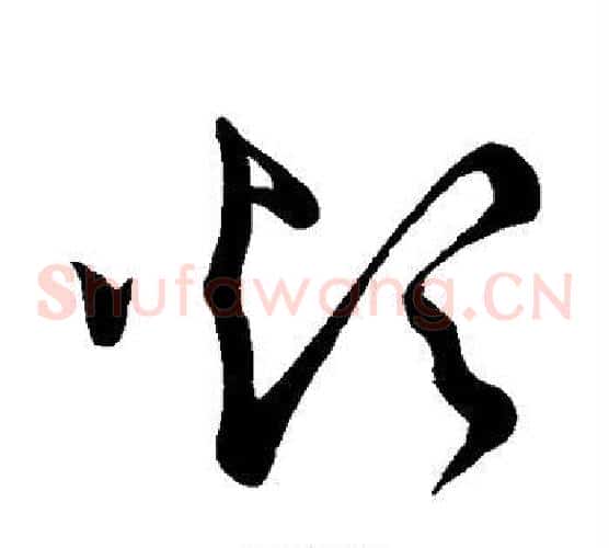 烦字怀素毛笔草书书法写法,摘自怀素毛笔草书书法作品