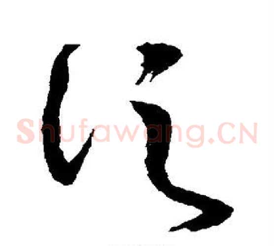 泛字怀素毛笔草书书法写法,摘自怀素毛笔草书书法作品