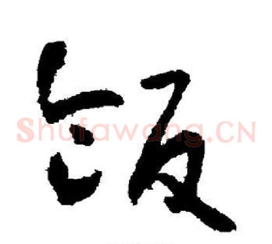 饭字怀素毛笔草书书法写法,摘自怀素毛笔草书书法作品