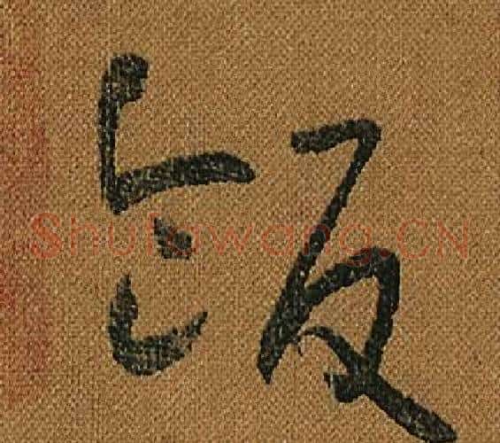 飯字怀素毛笔草书书法写法,摘自小草千字文