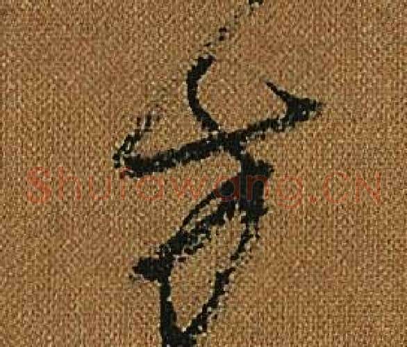 方字怀素毛笔草书书法写法,摘自小草千字文