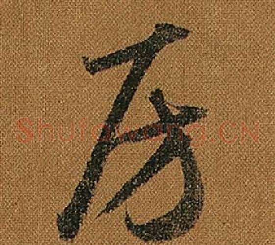 房字怀素毛笔草书书法写法,摘自小草千字文