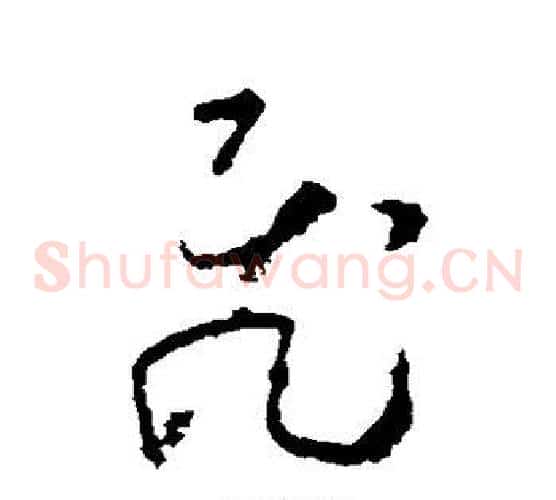 飞字怀素毛笔草书书法写法,摘自怀素毛笔草书书法作品