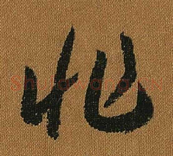 非字怀素毛笔草书书法写法,摘自小草千字文