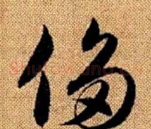 侈字赵孟頫毛笔草书写法,摘自真草千字文