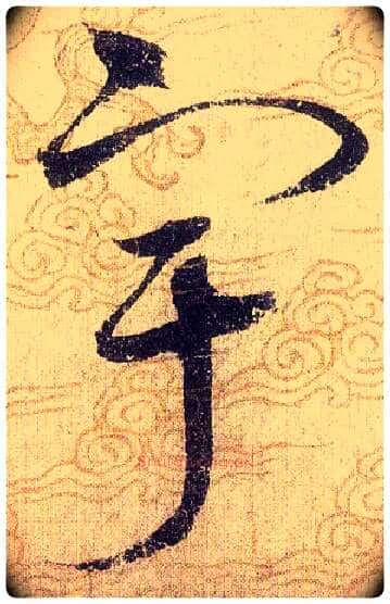 宇毛笔草书写法,摘自宋赵佶草书千字文