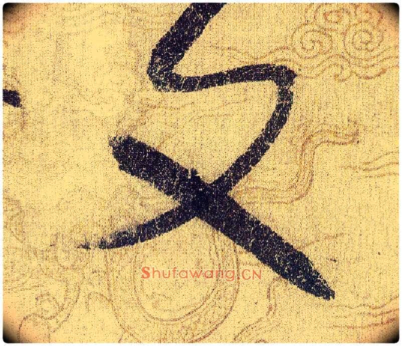 文毛笔草书写法,摘自宋赵佶草书千字文