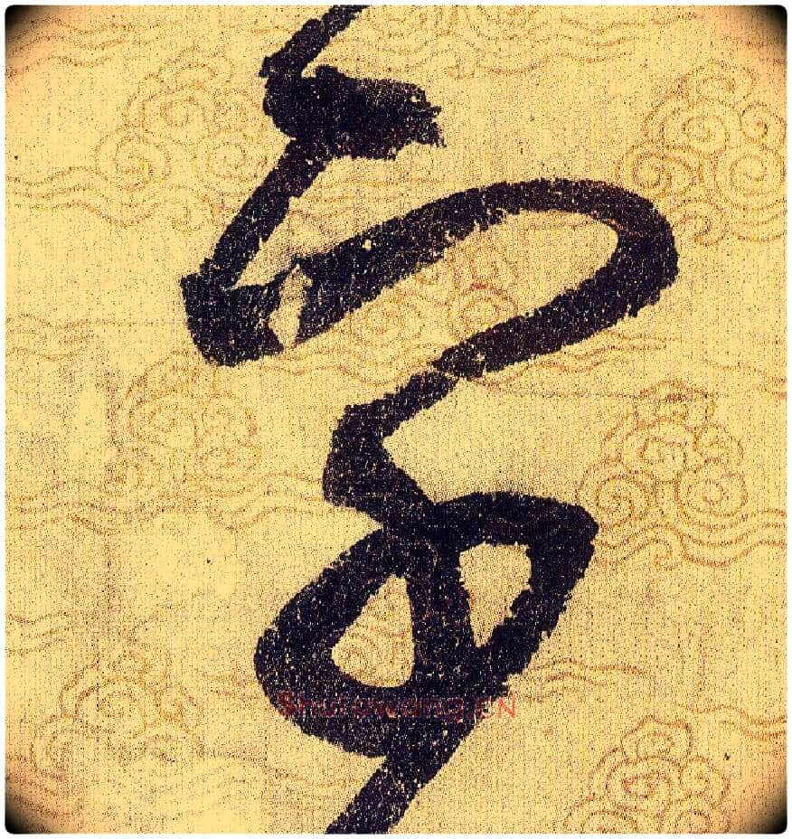 字毛笔草书写法,摘自宋赵佶草书千字文