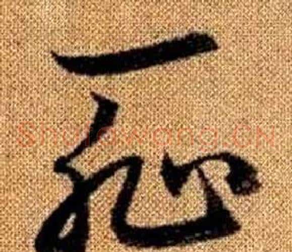 恥字赵孟頫毛笔草书写法,摘自真草千字文