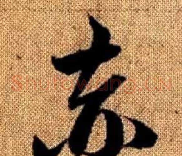 赤字赵孟頫毛笔草书写法,摘自真草千字文