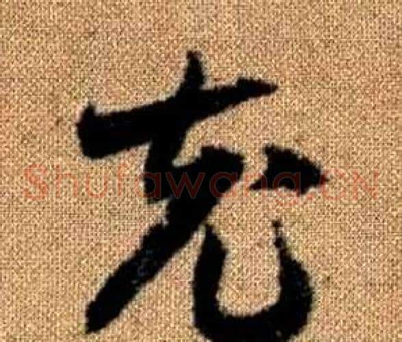 充字赵孟頫毛笔草书写法,摘自真草千字文