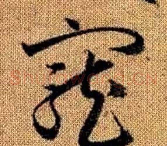 寵字赵孟頫毛笔草书写法,摘自真草千字文