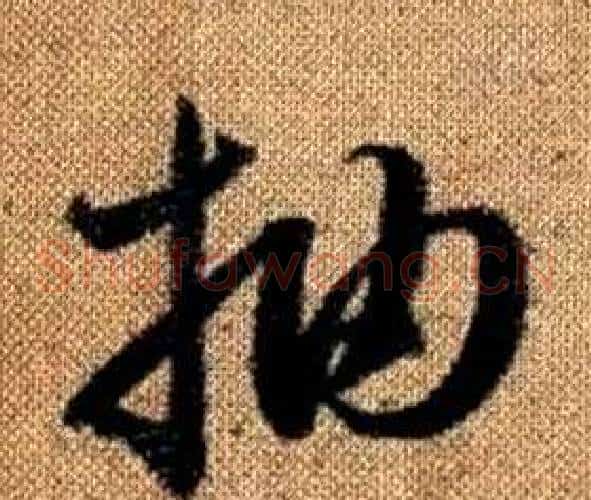 抽字赵孟頫毛笔草书写法,摘自真草千字文