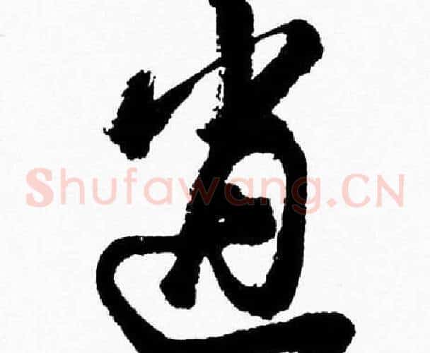 逍字胡问遂毛笔草书写法,摘自胡问遂毛笔草书作品