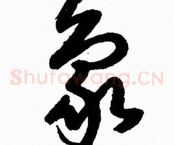 象字胡问遂毛笔草书写法,摘自胡问遂毛笔草书作品