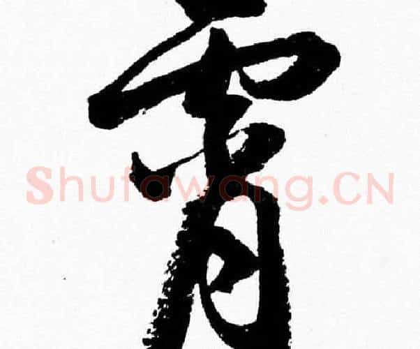 霄字胡问遂毛笔草书写法,摘自胡问遂毛笔草书作品