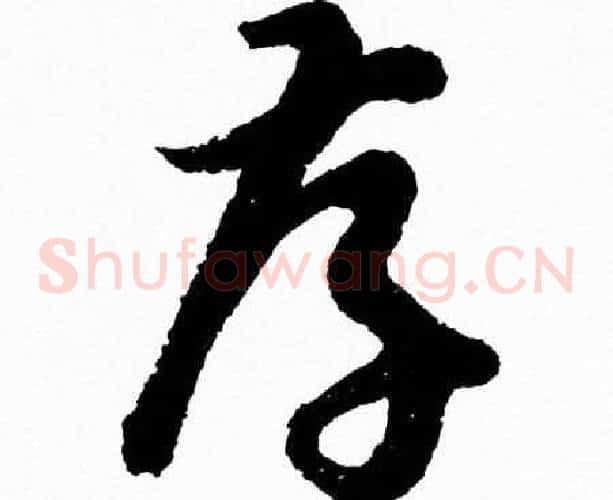 孝字胡问遂毛笔草书写法,摘自胡问遂毛笔草书作品