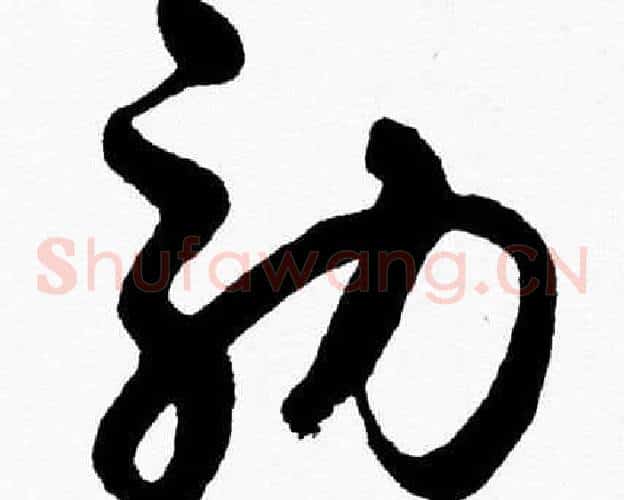效字胡问遂毛笔草书写法,摘自胡问遂毛笔草书作品