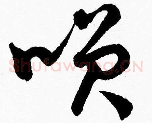 笑字胡问遂毛笔草书写法,摘自胡问遂毛笔草书作品